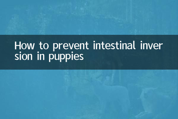 پپیوں میں آنتوں کے الٹا کو کیسے روکا جائے