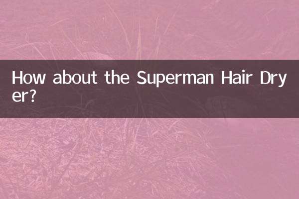 超人吹风机怎么样