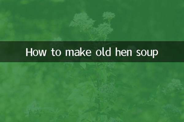 怎麼做老母雞湯