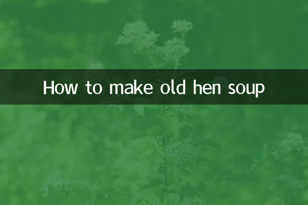 古い鶏のスープの作り方