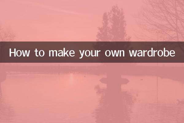 自分だけのワードローブを作る方法