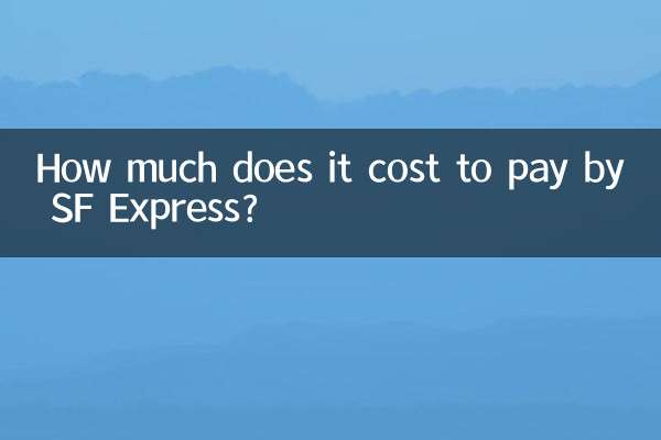 顺丰到付要多少钱