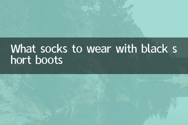 黑色短靴配什么堆堆袜