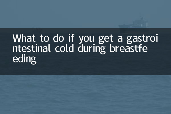 哺乳期胃肠感冒怎么办