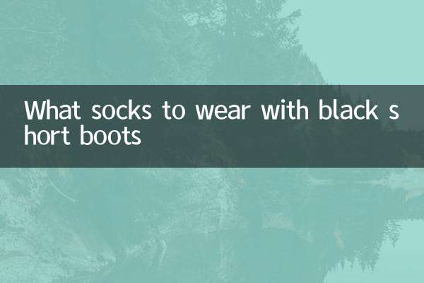 黑色短靴配什么堆堆袜