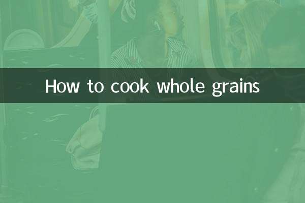 五穀雜糧怎麼煲