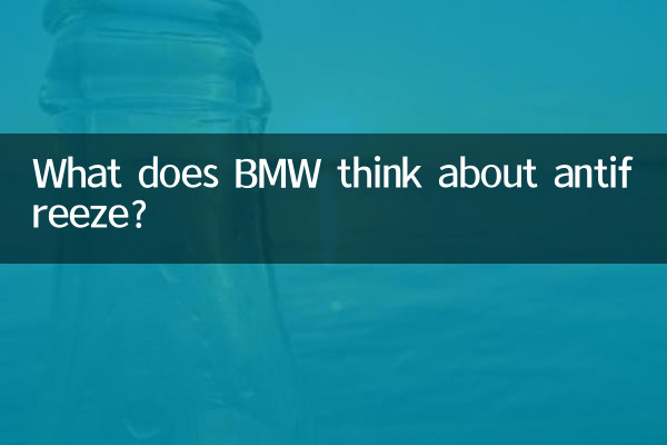 نظر BMW در مورد ضد یخ چیست؟