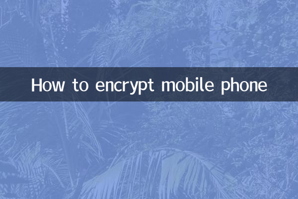 मोबाइल फ़ोन को एन्क्रिप्ट कैसे करें