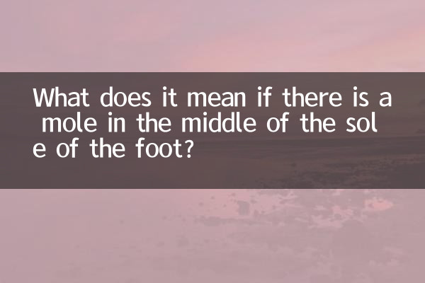 ماذا يعني وجود شامة في منتصف باطن القدم؟
