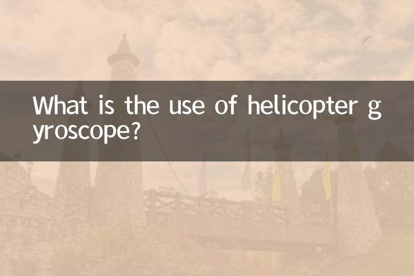直升机陀螺仪有什么用
