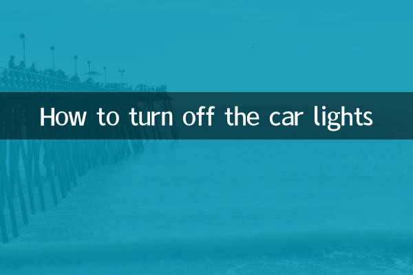 كيفية إطفاء أضواء السيارة