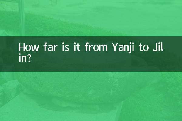延吉から吉林まではどのくらいの距離ですか?