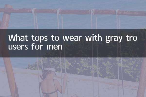 ما هي الملابس التي يمكن ارتداؤها مع البنطلون الرمادي للرجال