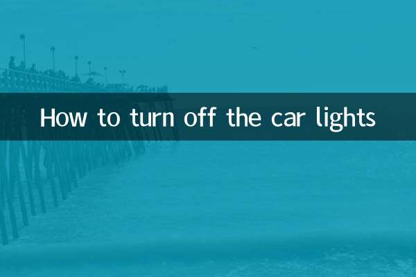 车灯怎么关掉