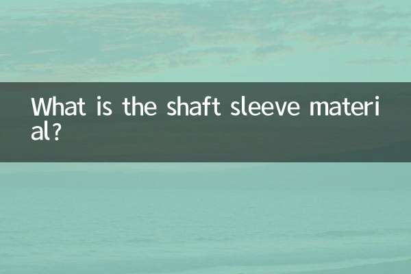 轴套材料是什么
