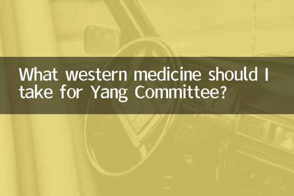 Какое западное лекарство мне следует принять для Комитета Ян?