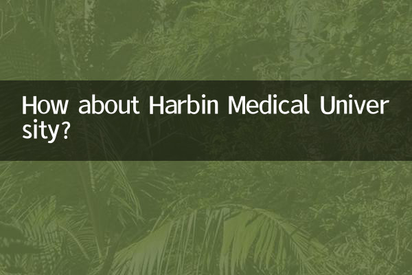 ماذا عن جامعة هاربين الطبية؟