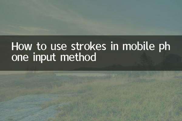 手机输入法笔画怎么用