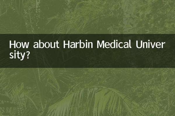 ماذا عن جامعة هاربين الطبية؟