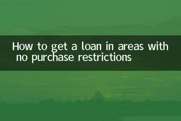 كيفية الحصول على قرض في المناطق التي لا توجد فيها قيود على الشراء