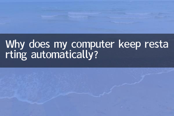 コンピューターが自動的に再起動し続けるのはなぜですか?