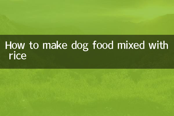 狗粮拌饭怎么做