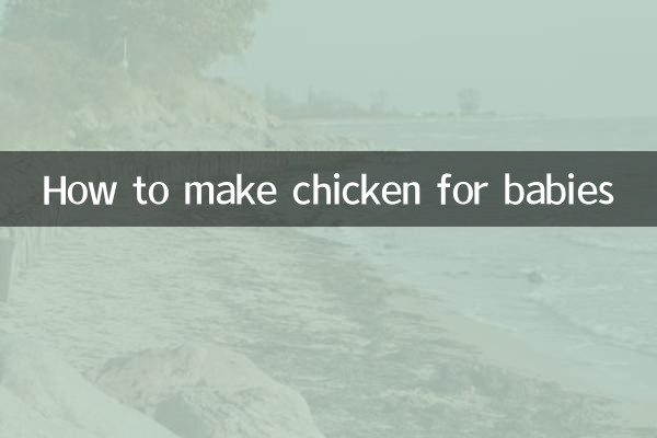शिशुओं के लिए चिकन कैसे बनाएं