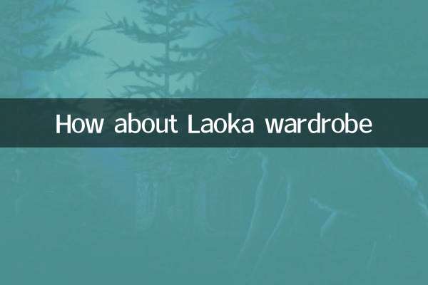Как насчет гардероба Лаока