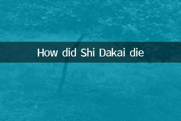 Shi Dakaiはどのように死にましたか