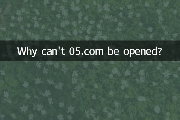 لماذا لا يمكن فتح 05.com؟