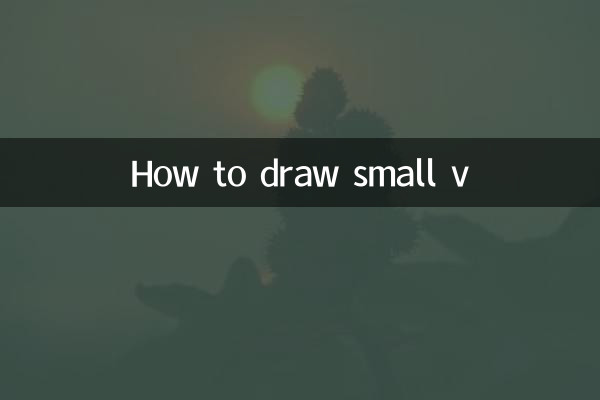小さなvの描き方