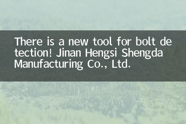 Il existe un nouvel outil pour la détection des boulons ! Jinan Hengsi Shengda Manufacturing Co., Ltd.