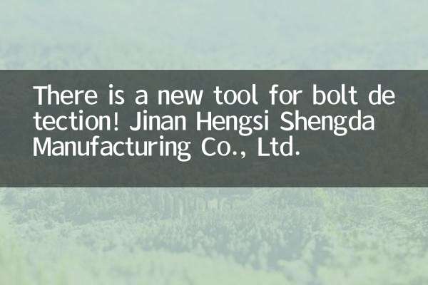 Il existe un nouvel outil pour la détection des boulons ! Jinan Hengsi Shengda Manufacturing Co., Ltd.