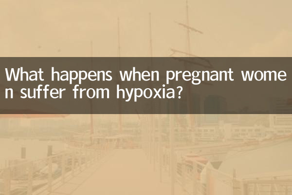 孕妇缺氧是怎么回事