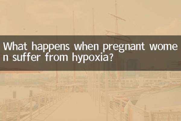 孕妇缺氧是怎么回事