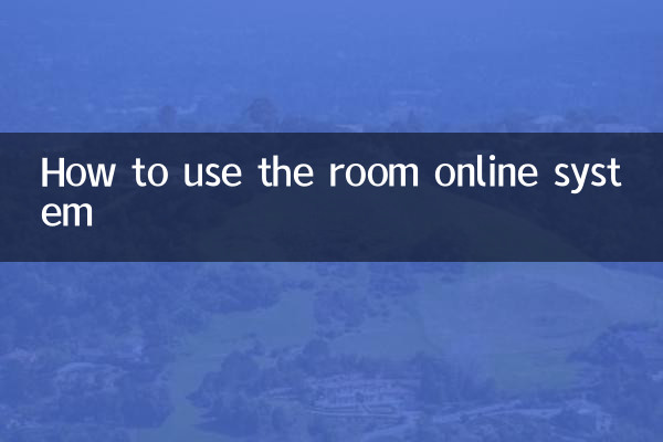 房在线系统怎么用