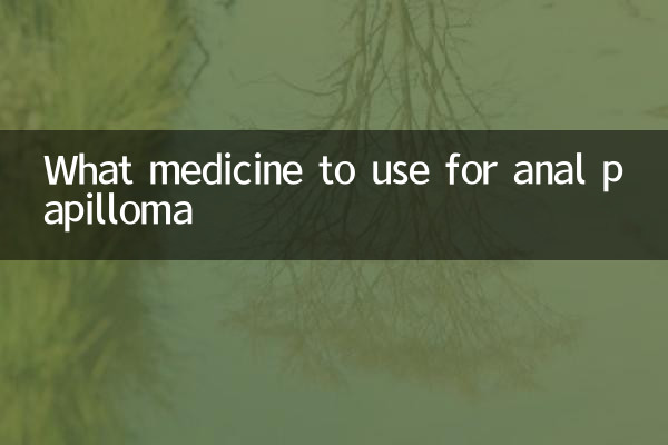 गुदा पेपिलोमा के लिए कौन सी दवा का उपयोग करें?