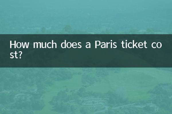 Сколько стоит билет в Париж?