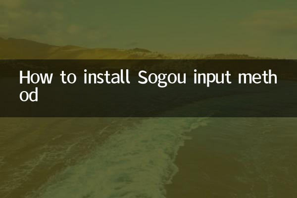 搜狗输入法怎么安装