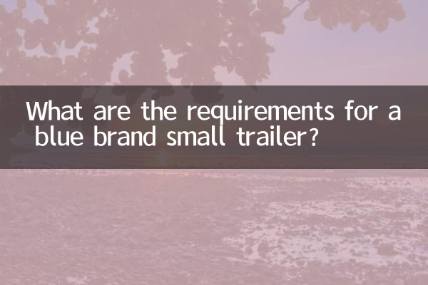 ブルーブランドの小型トレーラーの要件は何ですか?