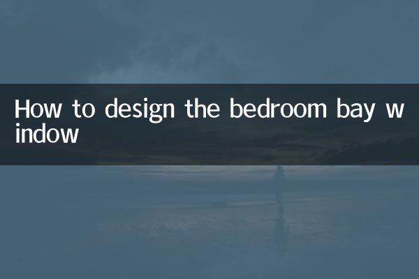 臥室飄窗怎麼設計