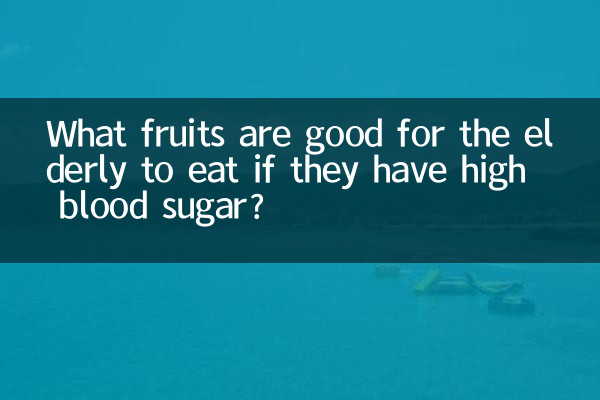 بزرگوں کے کھانے میں کون سے پھل اچھے ہیں اگر ان کے پاس ہائی بلڈ شوگر ہے؟
