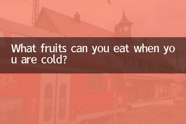 體寒可以吃什麼水果好