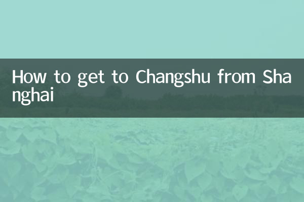 上海怎么去常熟