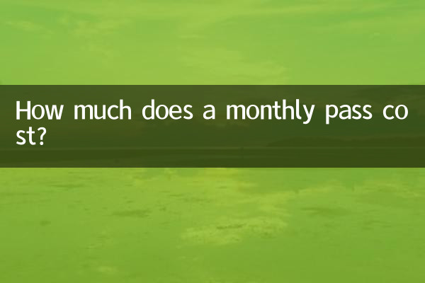 月票多少錢一張