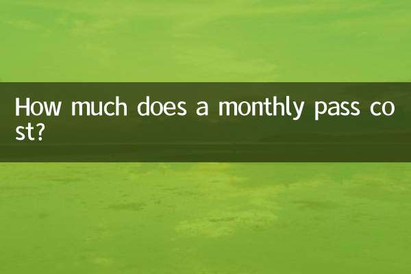 月票多少錢一張