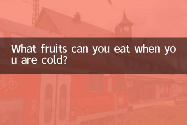 ठंड लगने पर आप कौन से फल खा सकते हैं?