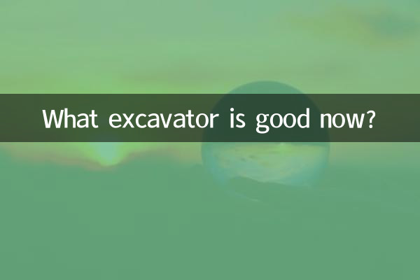現在什麼挖機好