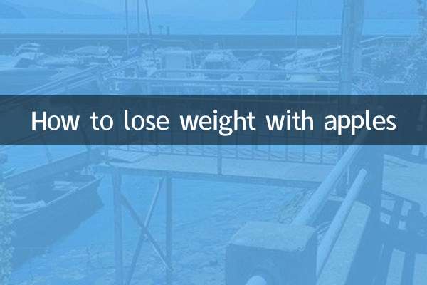 蘋果減肥怎麼減