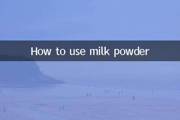 牛奶香粉怎么用